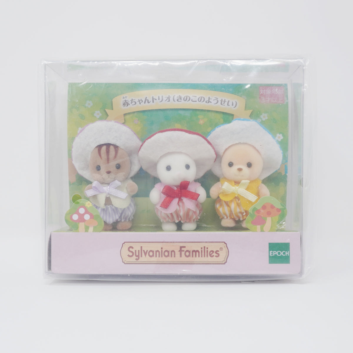 Amazon | シルバニアファミリー展 赤ちゃんトリオ きのこの
